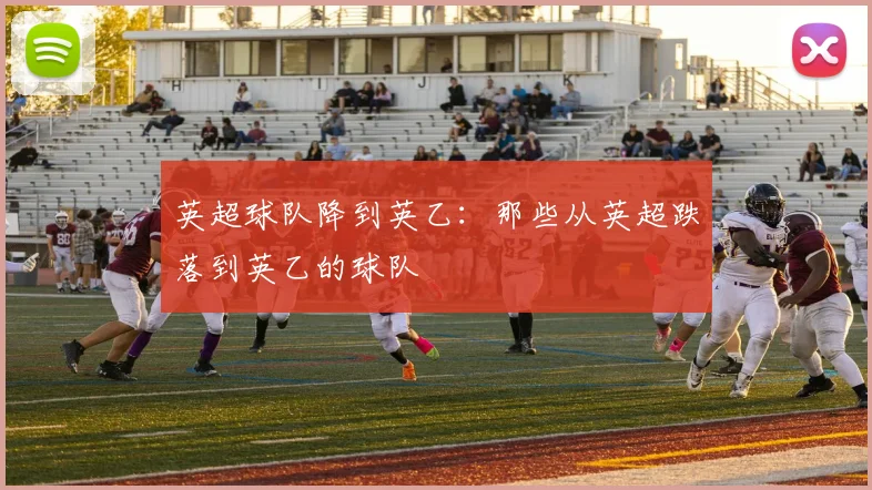 英超球队降到英乙：那些从英超跌落到英乙的球队