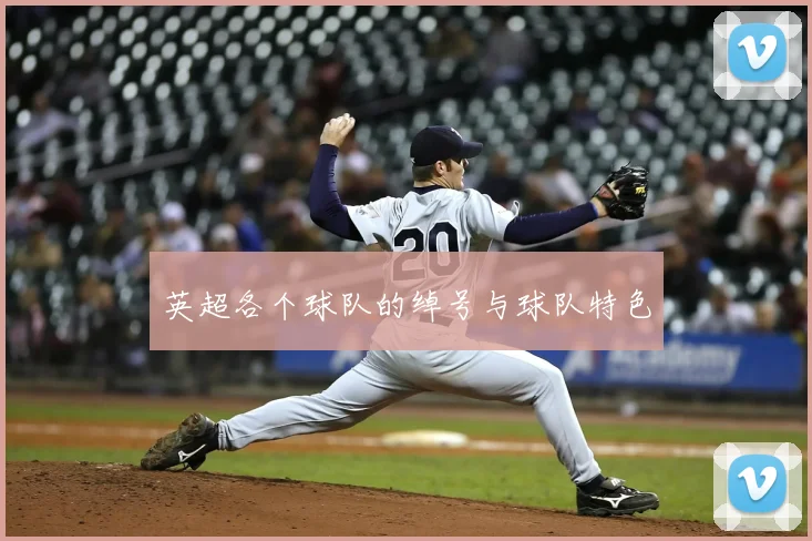 英超各个球队的绰号与球队特色