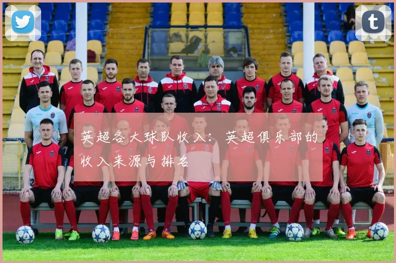 英超各大球队收入:英超俱乐部的收入来源与排名