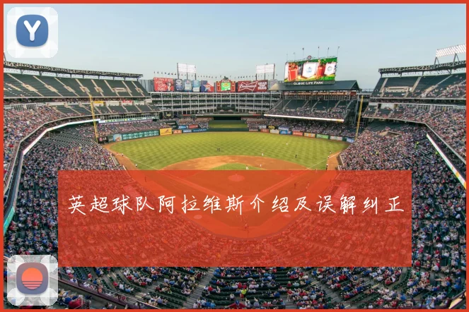 英超球队阿拉维斯介绍及误解纠正