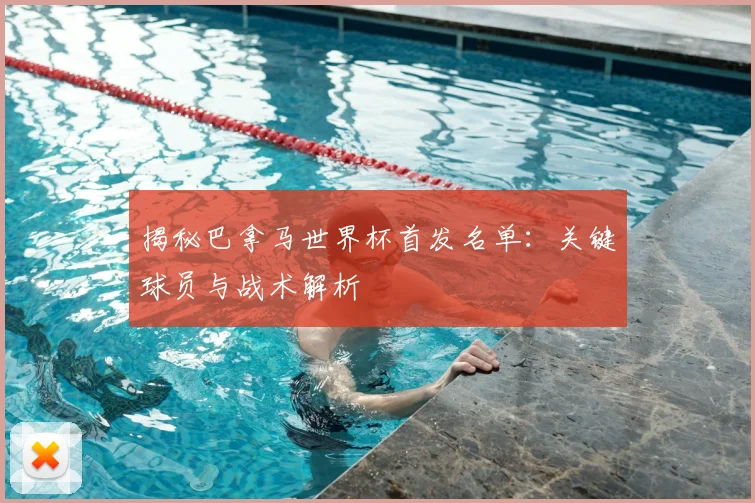 揭秘巴拿马世界杯首发名单：关键球员与战术解析