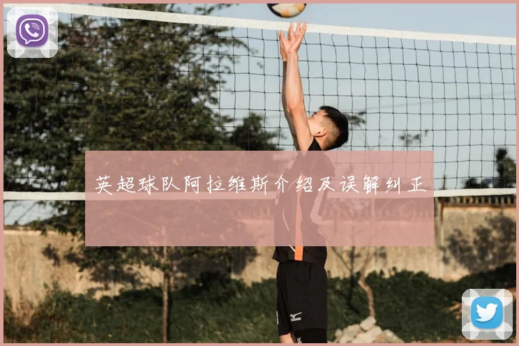 英超球队阿拉维斯介绍及误解纠正