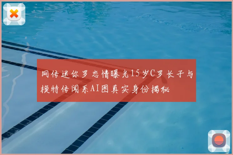 网传迷你罗恋情曝光15岁C罗长子与模特传闻系AI图真实身份揭秘