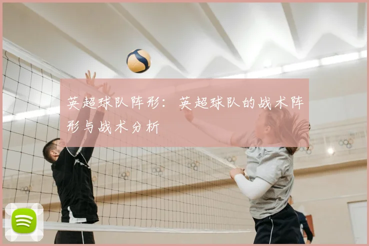 英超球队阵形：英超球队的战术阵形与战术分析