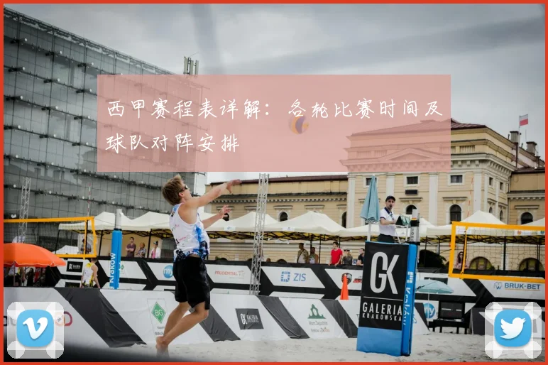 西甲赛程表详解：各轮比赛时间及球队对阵安排